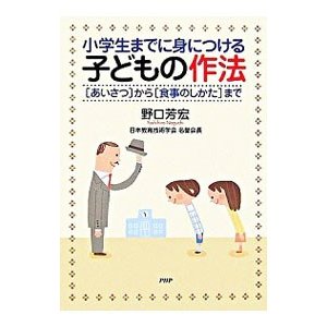 小学生までに身につける子どもの作法／野口芳宏