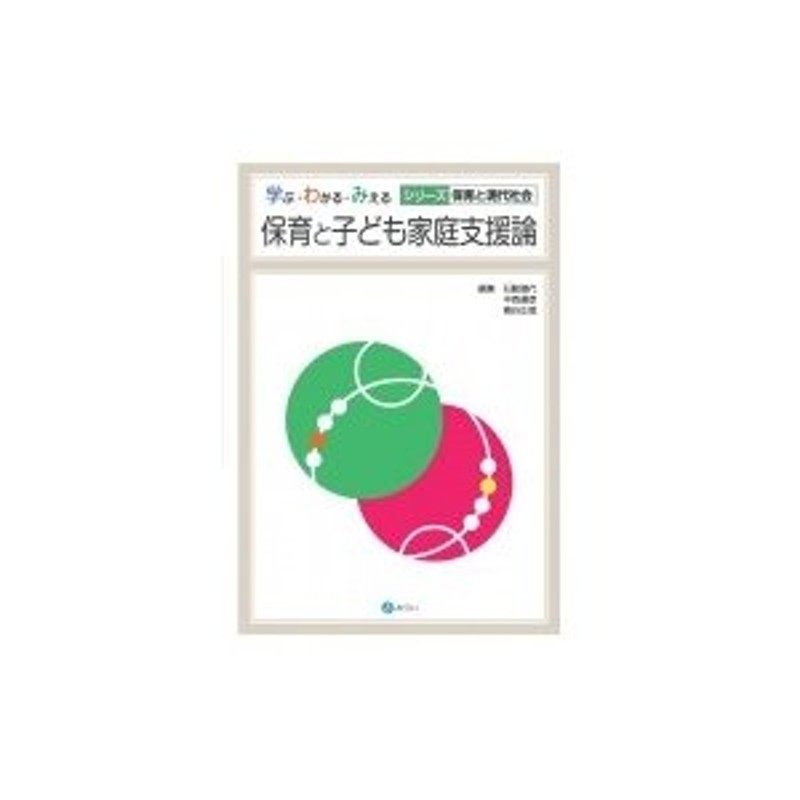 保育と子ども家庭支援論 学ぶ・わかる・みえる / 石動瑞代 〔本