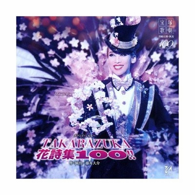 月組宝塚大劇場公演ライブcd Takarazuka 花詩集100 宝塚歌劇団 Cd 返品種別a 通販 Lineポイント最大0 5 Get Lineショッピング