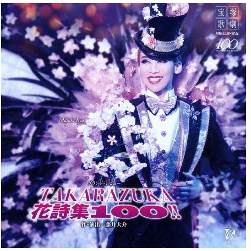月組宝塚大劇場公演ライブcd Takarazuka 花詩集100 宝塚歌劇団 Cd 返品種別a 通販 Lineポイント最大0 5 Get Lineショッピング