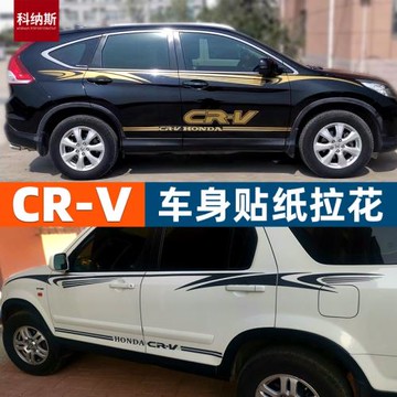 適用于本田CRV車貼拉花彩條車身腰線貼紙改裝貼畫本田備胎裝飾貼