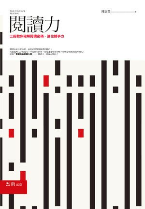 閱讀力: 三招教你破解閱讀密碼，強化競爭力 (1版) 陳嘉英著 2018 五南