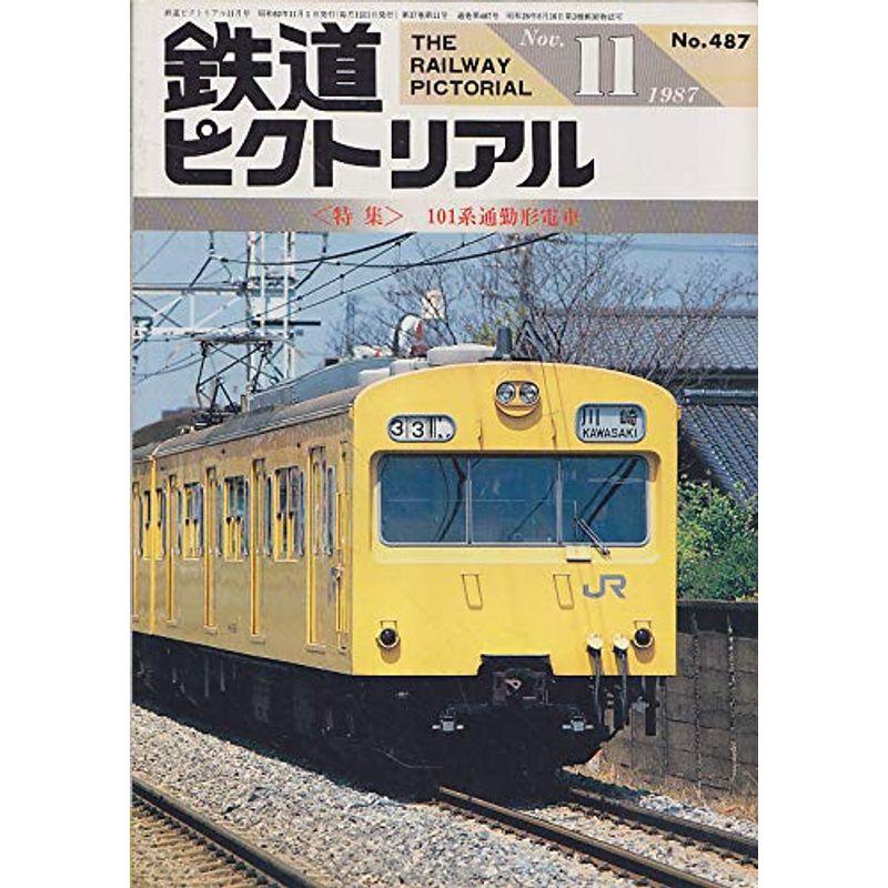 鉄道ピクトリアル 1987年11月号 101系通勤形電車