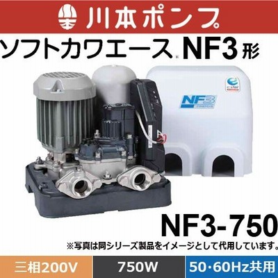 【要納期確認】川本ポンプ　NF3-750　浅井戸・受水槽用ポンプ ソフトカワエース NF3形 （三相200V / 出力750W / 50Hz・60hz兼用)