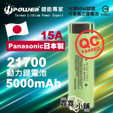 Panasonic 松下 國際 NCR21700 5000mAh 15A 日本製 21700 動力 鋰電池
