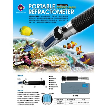 《魚杯杯》UP 光學屈光式鹽度計【D-803】--光學比重計--免運