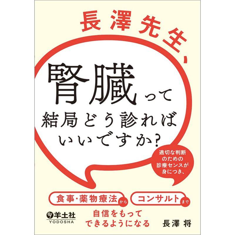 長澤先生、腎臓って結局どう診ればいいですか？〜適切な判断のための診療センスが身につき、食事・薬物療法からコンサルトまで自信をもってできるよう