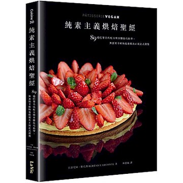 純素主義烘焙聖經【城邦讀書花園】