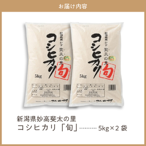 新潟県妙高産斐太の里コシヒカリ「旬」10kg(5kg×2袋)