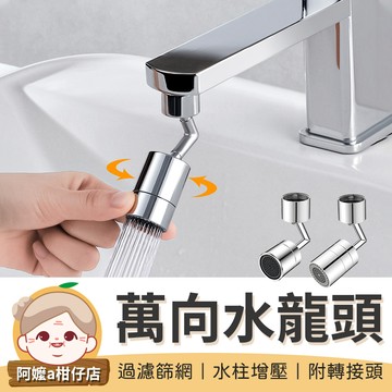 [萬向旋轉]720°萬向水龍頭 萬向旋轉 水龍頭 起泡器 水龍頭延伸器 萬向水龍頭 水龍頭轉接器【阿嬤a柑仔店】