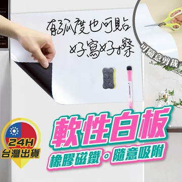 【磁性白板貼】軟性白板貼 軟白板 冰箱白板 白板 黑板貼 留言貼 磁鐵白板 磁吸白板 壁貼白板 可擦寫字板 可吸磁鐵