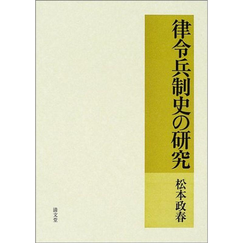 律令兵制史の研究