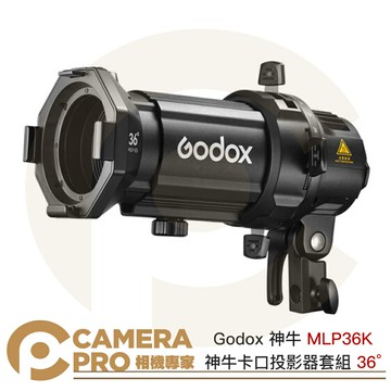 Godox 神牛 MLP36K 神牛卡口 投影器套組 36°透鏡 筒 適 ML30/ML60 燈具 公司貨 ◎相機專家◎