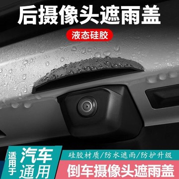 📣免運🔥臺灣出貨🔥【店鋪熱銷】通用款車用後攝像頭防雨罩晴雨擋汽車用品好物改裝配件
