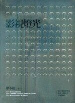 影視燈光  廖本榕 2010 五南