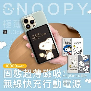 【Timo禮品館】SNOOPY史努比 20W PD固態超薄磁吸無線快充行動電源10000mAh