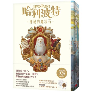哈利波特（1）神秘的魔法石【繁體中文版20週年紀念】
