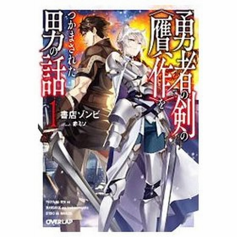 勇者の剣の 贋作 をつかまされた男の話 1 書店ゾンビ 通販 Lineポイント最大0 5 Get Lineショッピング