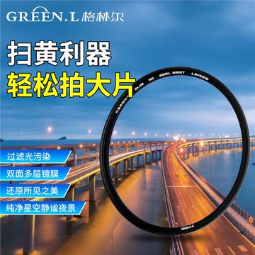 格林爾相機濾鏡抗黃光去除光污染星空風光攝影攝像單反夜景濾光鏡
