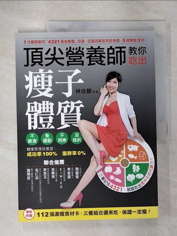 【書寶二手書T2／養生_Q3C】頂尖營養師教你吃出瘦子體質_林佳靜