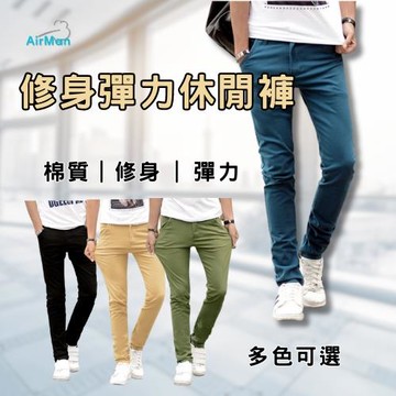 【AirMan】修身彈力直筒休閒褲休閒長褲 馬卡龍色休閒長褲 長褲男 共四口袋 #8008