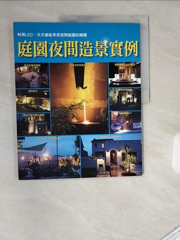 【書寶二手書T7／設計_T76】庭園夜間造景實例_侯永馨, 貴夫人社