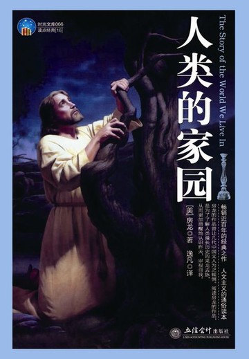 【電子書】人类的家园