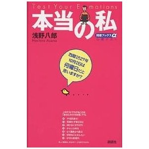 本当の私 Test your emotions 浅野八郎