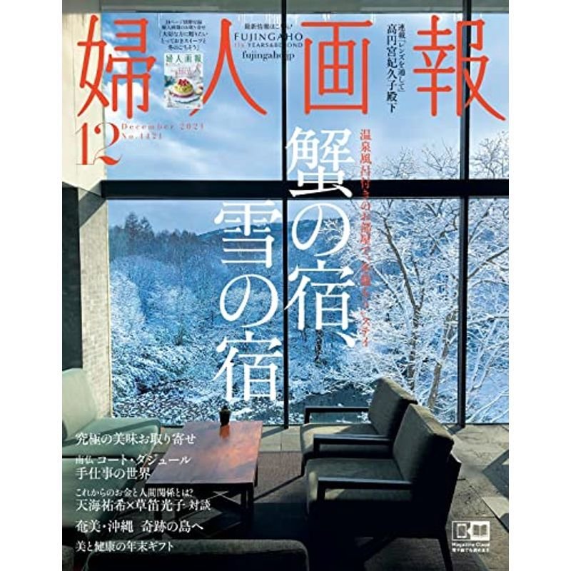 婦人画報 2021年 12月号