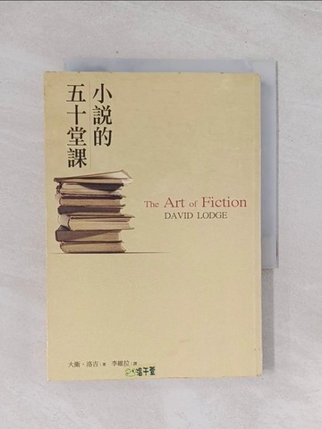 【書寶二手書T1／翻譯小說_Q45】小說的五十堂課_李維拉, 大衛‧洛吉