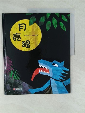 【書寶二手書T1／少年童書_YV6】月亮狼