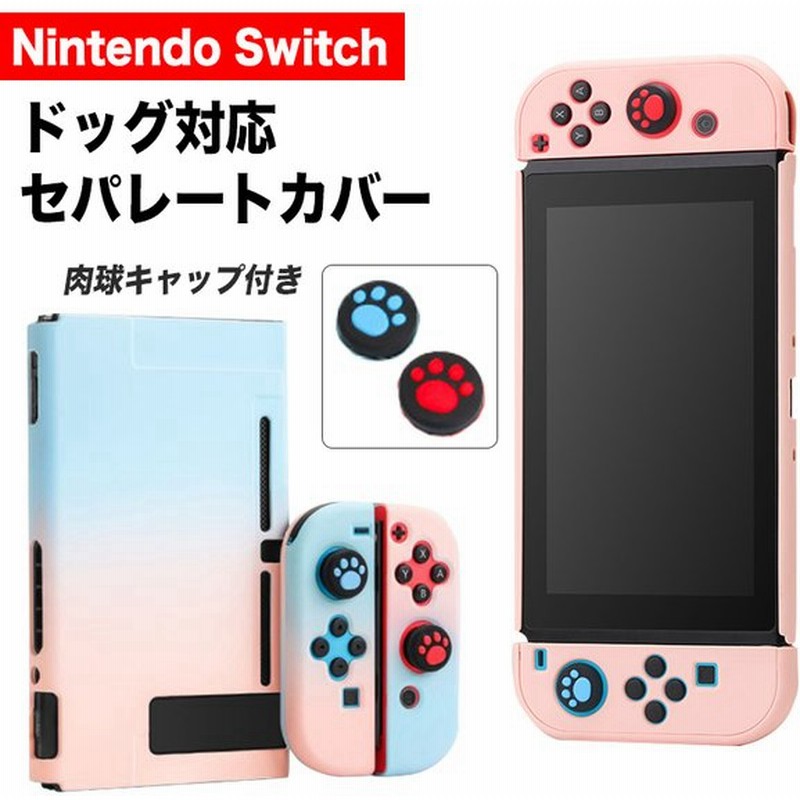 Switch カバー ケース スイッチ ドック 対応 かわいい 肉球スティックカバー付 Nintendo Switch対応 Pc素材 Tpu シリコン おしゃれ シリコンカバー 分離型 通販 Lineポイント最大get Lineショッピング