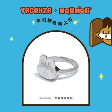 vacnaza x noiinoii聯名｜noiinoii・掀蓋純鋼戒指 #新年飾品 #新年禮物