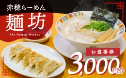 赤穂らーめん麺坊商品券（1000円×3枚）