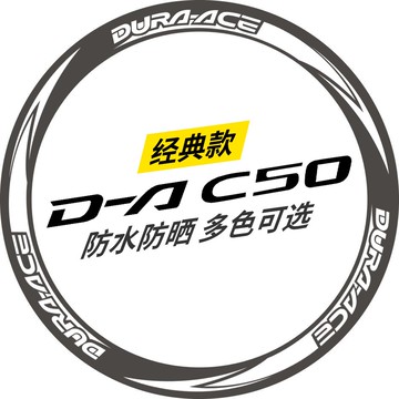 DA C50 7850經典款公路車輪組碳刀圈輪圈貼紙防水自行車死飛反光
