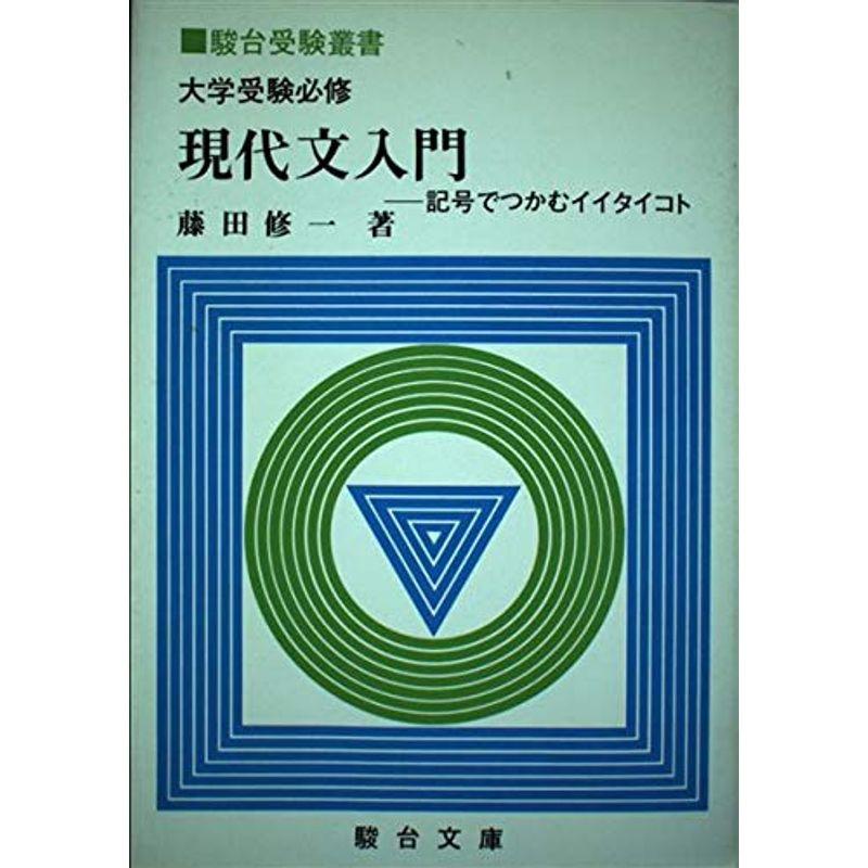 大学受験必修現代文入門?記号でつかむイイタイコト (駿台受験叢書)