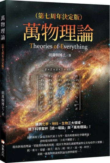 萬物理論 (8版) 胡萬炯 2025 白象文化 