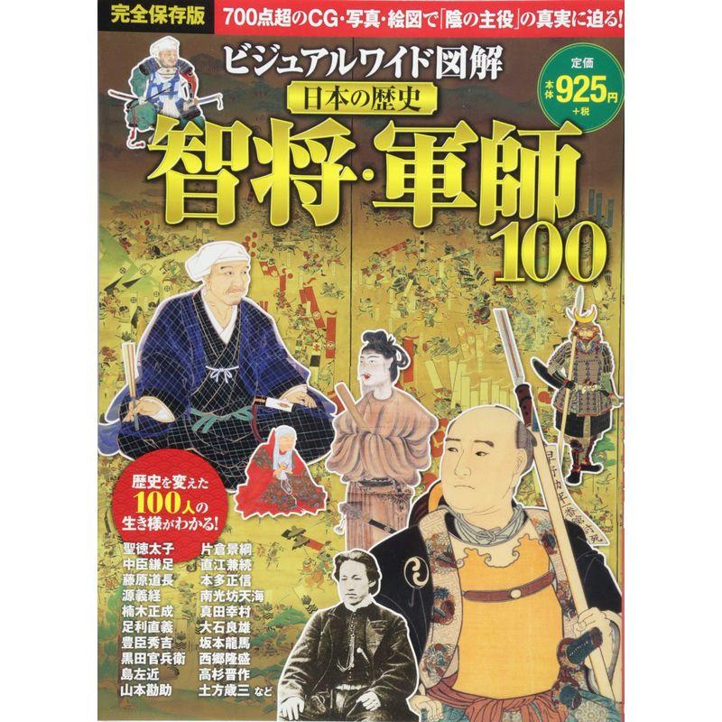 ビジュアルワイド 図解 日本の歴史 智将・軍師100