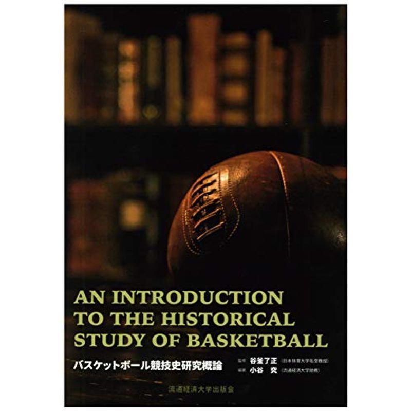 バスケットボール競技史研究概論