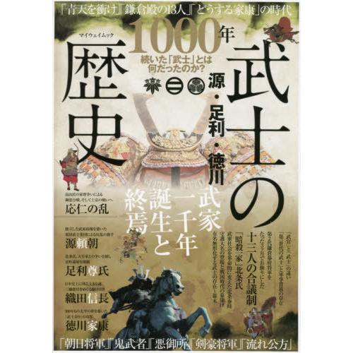 源・足利・徳川 武士の歴史