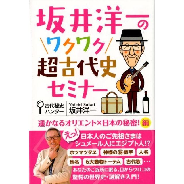 坂井洋一のワクワク超古代史セミナー 遥かなるオリエントx日本の秘密 編