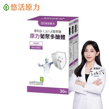 【悠活原力】原力酵母葡聚多醣體 膠囊 (30粒/盒)