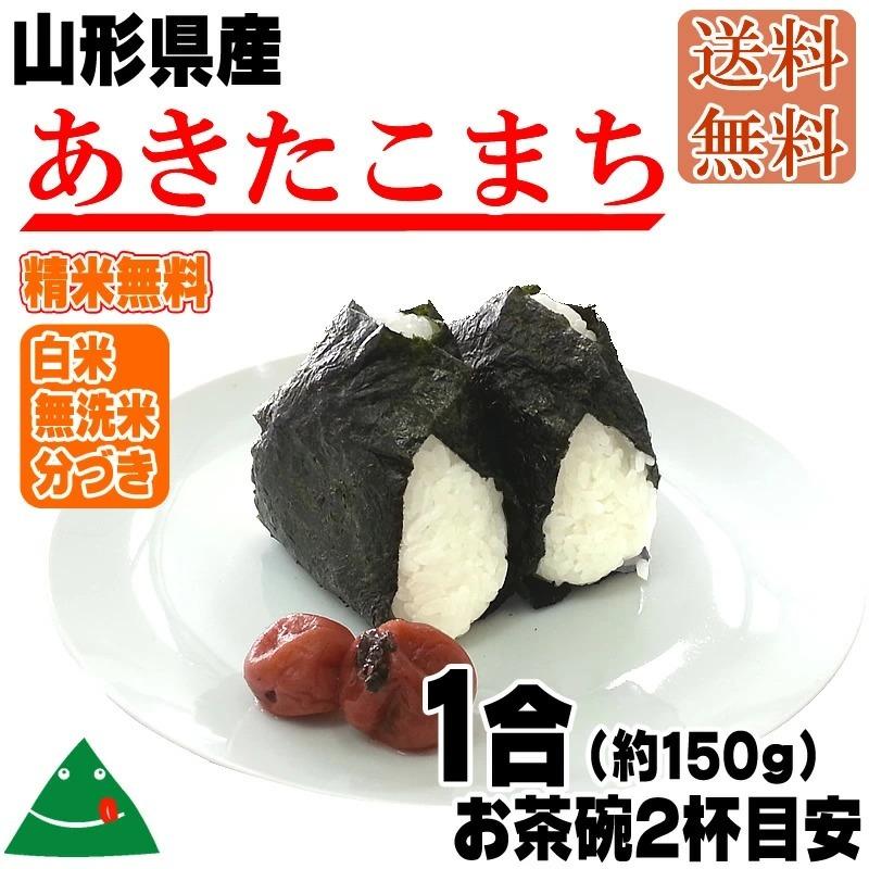 新米 ポイント消化 お米 送料無料 あきたこまち 150g (1合) 令和5年産 山形県産 白米 無洗米 分づき 玄米 当日精米 真空パック メール便 450円 ゆうパケ