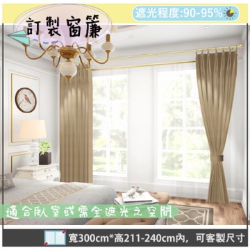 【宜欣居傢飾】熱情森巴-壓花素色遮光訂製窗簾(卡其)W300*H211-240cm以內*2片/台灣製