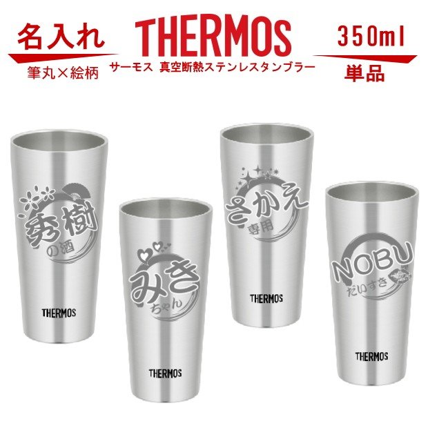 筆丸×絵柄 名入れ グラス サーモス・THERMOS 真空断熱ステンレスタンブラー スリム 350ml 単品 JDI-350 母の日 父の日 ギフト  誕生日プレゼント 男性 女性 還 通販 LINEポイント最大0.5%GET | LINEショッピング