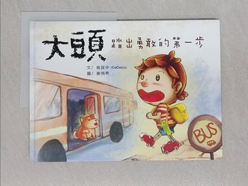 【書寶二手書T1／少年童書_Z89】大頭 踏出勇敢的第一步：獨立篇_謝侑希