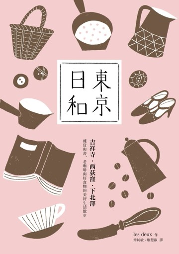 東京日和　吉祥寺．西荻窪．下北澤：雜貨與書、老咖啡與好食物的美好生活散步[二手書_普通]