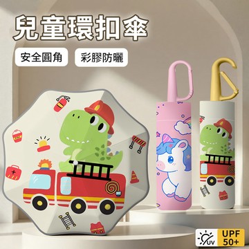 Gordi 卡通環扣防丟雨傘 輕量彩膠遮陽傘 晴雨兩用 兒童手動雨傘 抗風傘 折疊傘 上學