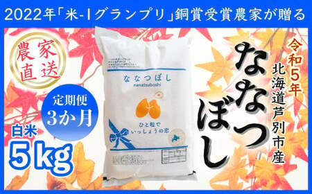 ななつぼし５ｋｇ　３か月定期便（農家直送：芦別ＲＩＣＥ）