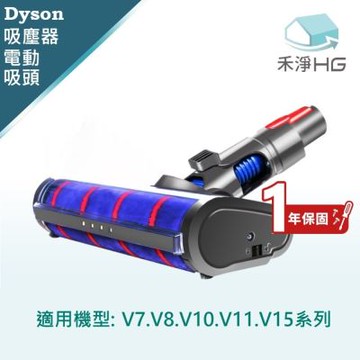 【禾淨家用HG】Dyson戴森 適用V7~V11.V15.系列 副廠吸塵器配件 LED單滾筒電動吸頭(1入/組)
